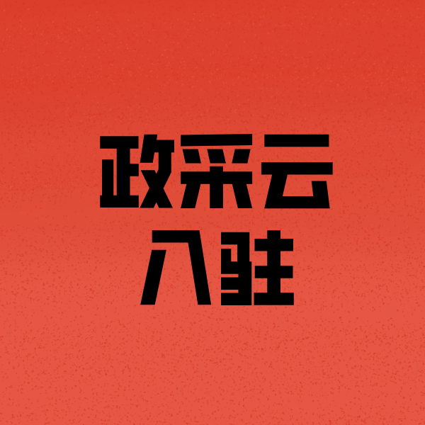 建始政采云注册