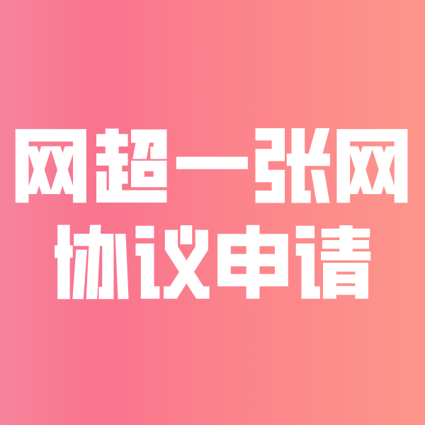 建始网超一张网协议申请
