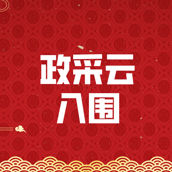 建始政采云入围