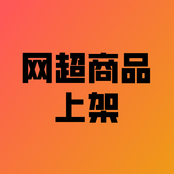 建始政采云产品上架