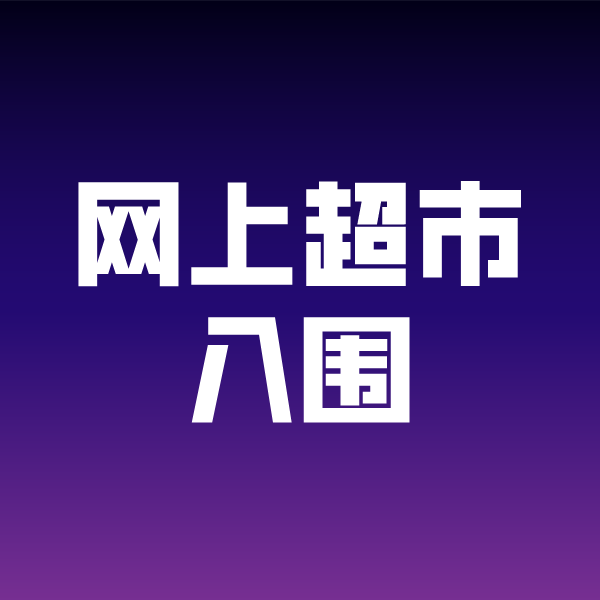 建始政采云网上超市入围