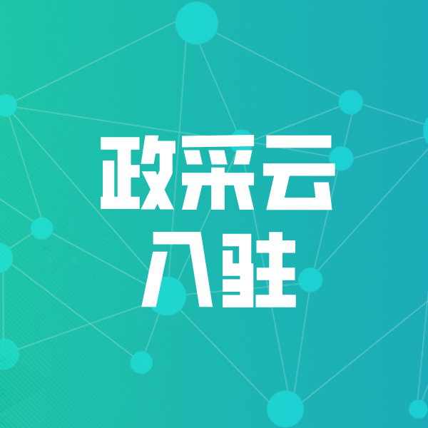 建始政采云入驻